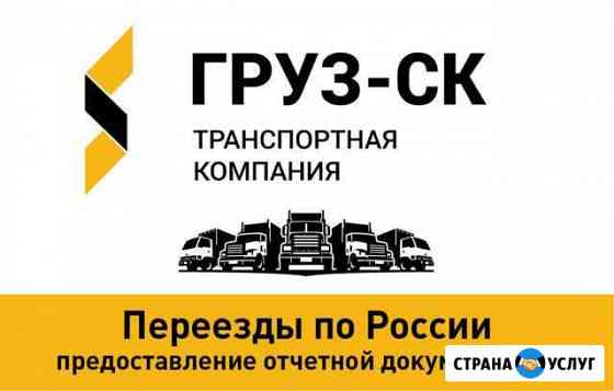 Грузоперевозки/межгород Ростов-на-Дону