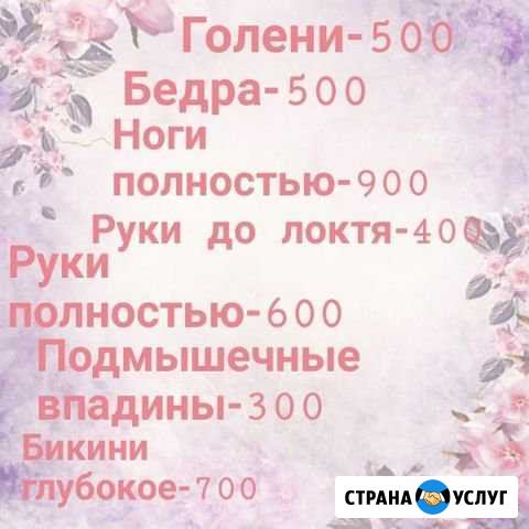 Шугаринг Лянтор - изображение 1