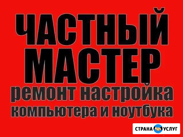 Компьютерный мастер.Ремонт компьютеров,ноутбуков Димитровград - изображение 1