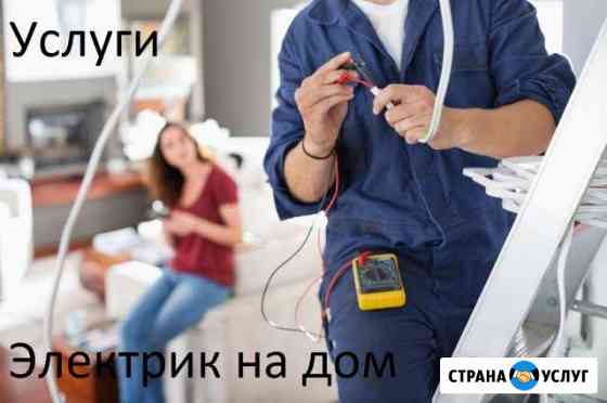 Услуги электрика (без выходных) Брянск