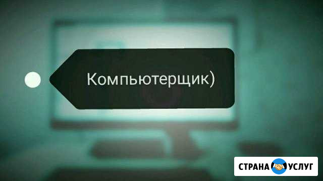 Установка Windows 7, 10 и программ Челябинск - изображение 1