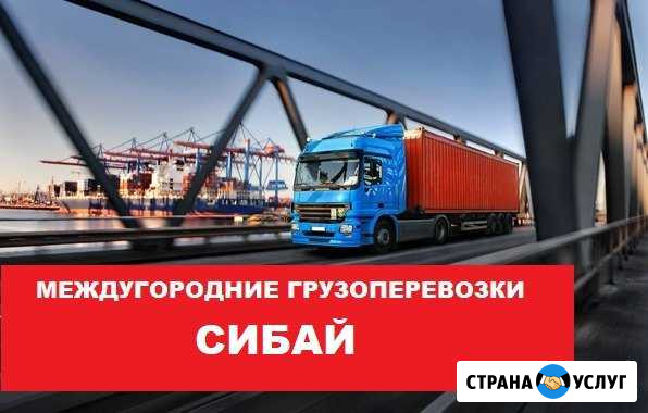 Грузоперевозки Сибай - изображение 1