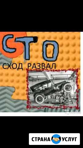 Развал схождение, сто Симферополь - изображение 1