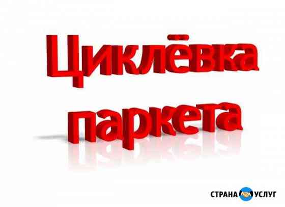 Циклёвка паркета. Циклёвка старого паркета Краснодар