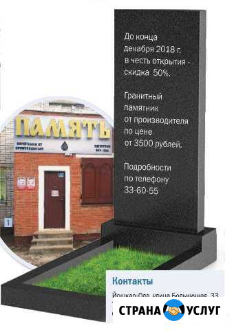 Изготовление и продажа памятников Йошкар-Ола - изображение 1