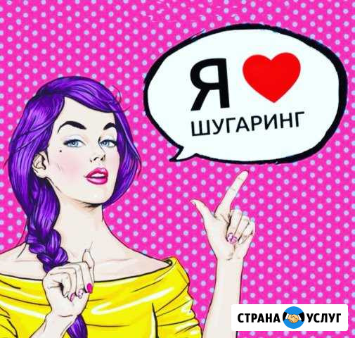 Шугаринг на дому Грозный - изображение 1