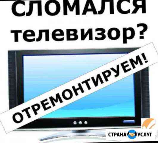 Телемастер-профессионал.Ремонт телевизоров Тверь