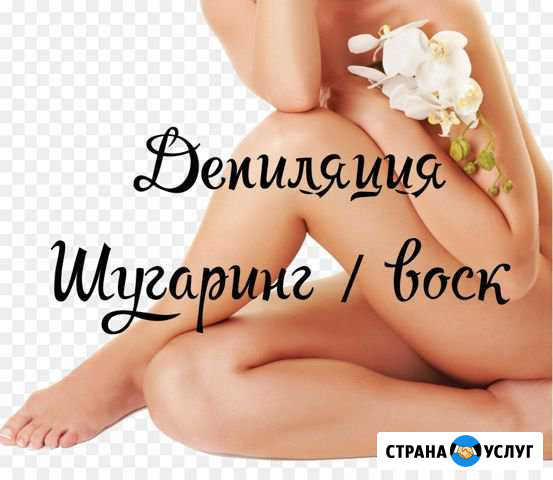 Шугаринг Новотитаровская - изображение 1