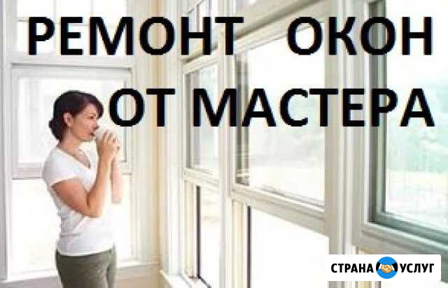 Ремонт пластиковых окон Улан-Удэ - изображение 1