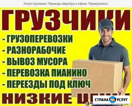 Грузчики, переезд, вывоз мусора Пенза