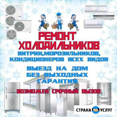 Ремонт холодильников кондиционеров Севск - изображение 1