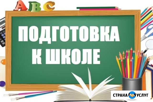 Подготовка к школе Калуга - изображение 1