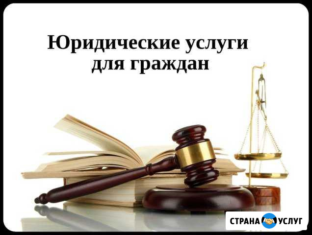 Все виды юридических услуг Армавир - изображение 1