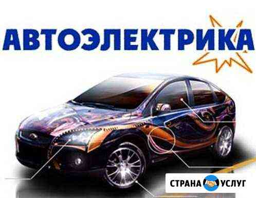 Автоэлектрик Липецк