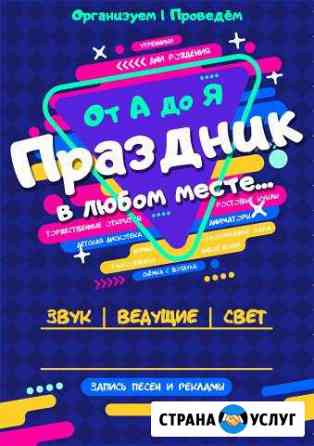 Свадьба. Выпускной. Ведущий. Аниматор Йошкар-Ола