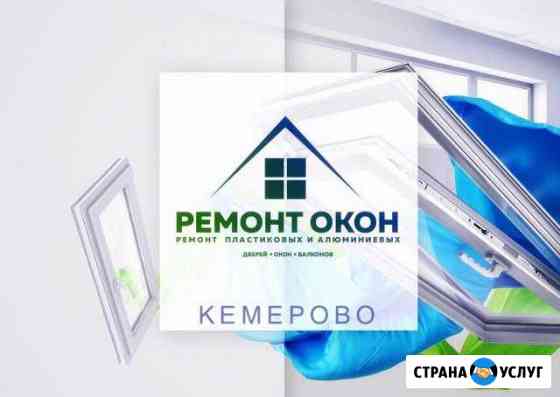 Профессиональный ремонт окон Кемерово