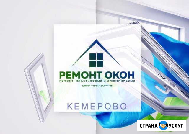 Профессиональный ремонт окон Кемерово - изображение 1