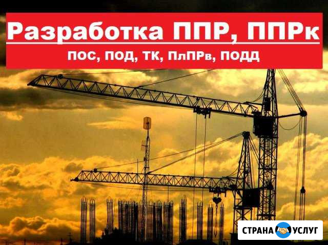 Разработка ппр, ппрк, пос, ТК, под, ппрв Пенза - изображение 1