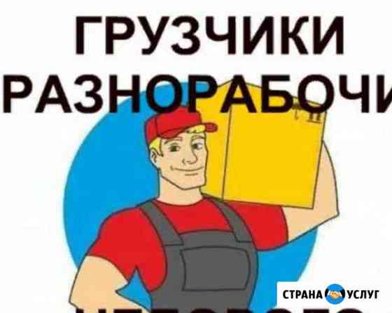 Грузчики, разнорабочие, линейный персонал Челябинск