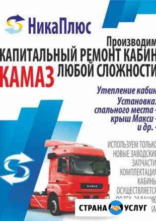 Ремонт кабин Камаза Набережные Челны