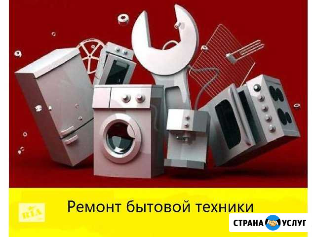 Ремонт бытовой техники и продажа запчастей Ульяновск - изображение 1