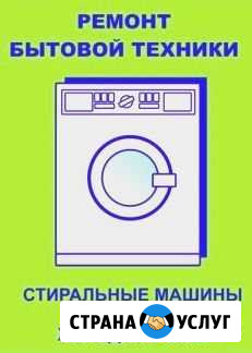 Ремонт Бытовой Техники-стиральные маш,холод Оренбург - изображение 1