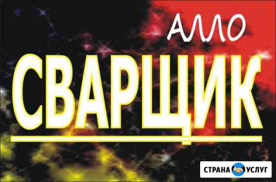 Сварщик Заокский