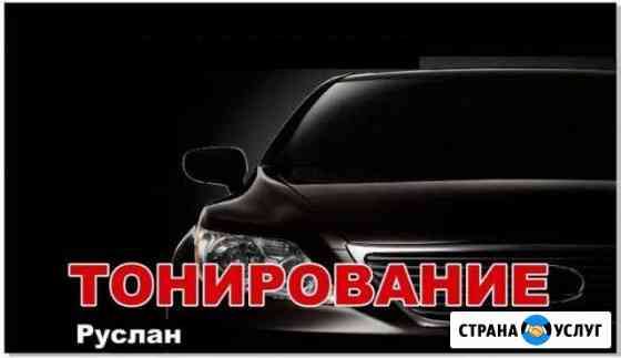 Тонирование автомобилей Златоуст