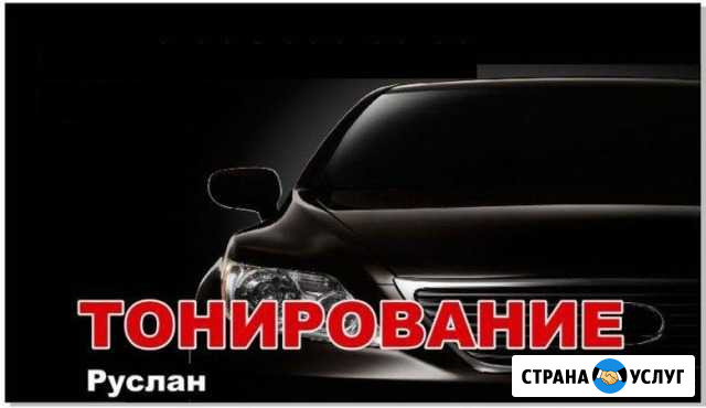 Тонирование автомобилей Златоуст - изображение 1