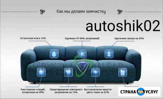 Химчистка мягкой мебели.Химчистка авто Стерлитамак