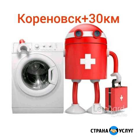 Ремонт стиральных машин Кореновск на дому Кореновск - изображение 1