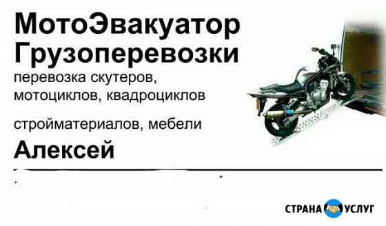 Грузоперевозки, Мотоэвакуатор Электросталь