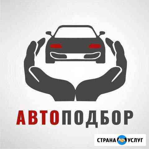 Автоподбор Волгодонск