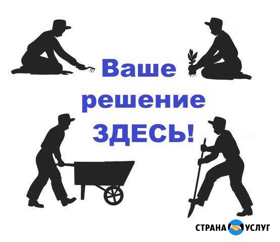 Благоустройство, разнорабочие, любые работы Барнаул - изображение 1