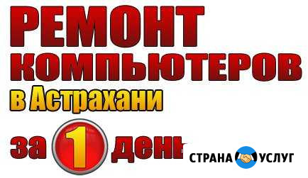 Ремонт компьютеров в Астрахани на дому Астрахань - изображение 1