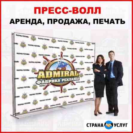 Прессволл в наличии. Аренда. Продажа. Печать Краснодар