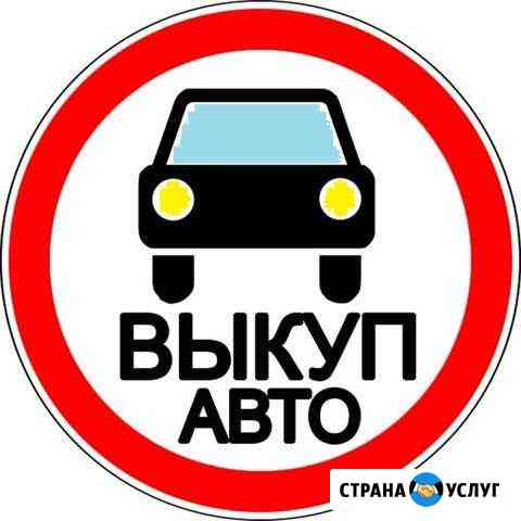 Срочный выкуп автомобиля, подбор авто Уфа