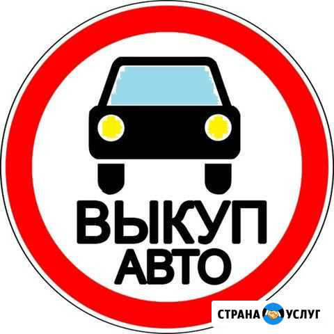 Срочный выкуп автомобиля, подбор авто Уфа - изображение 1