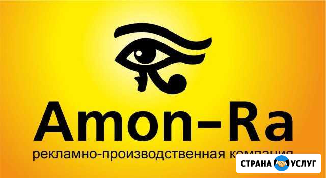 Рекламно-строительная компания Амон-Ра Липецк - изображение 1