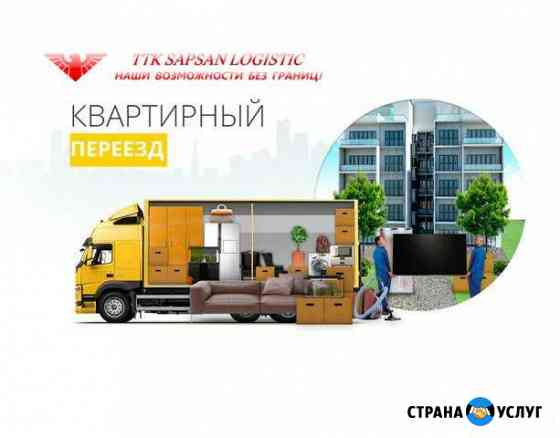 Квартирный переезд.Офисный переезд.Дачный переезд Москва