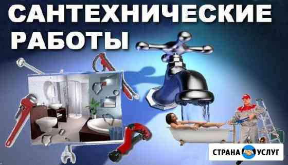 Опытный Сантехник Железногорск
