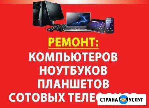 Ремонт компьютеров и ноутбуков, сотовых телефонов Новокубанск