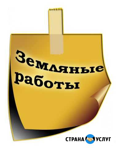 Земляные работы Георгиевск - изображение 1