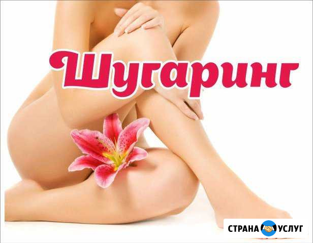 Шугаринг Апшеронск - изображение 1