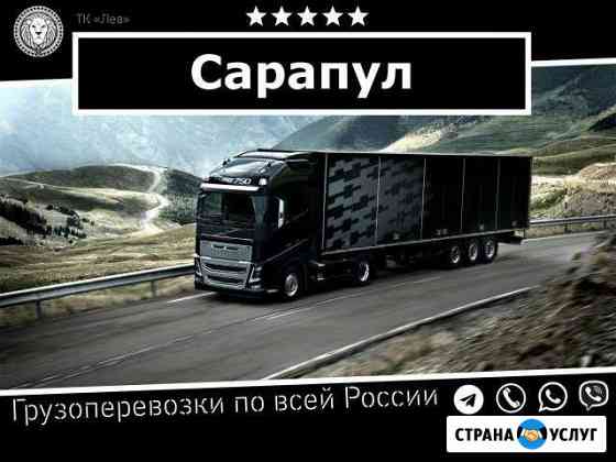 Грузоперевозки Сарапул