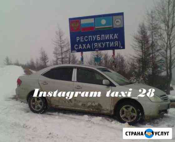 Услуги такси Благовещенск