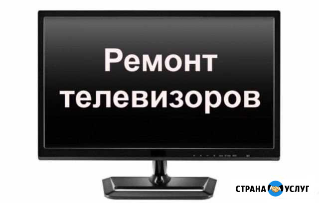Ремонт телевизоров. Быстро и качественно Пермь - изображение 1