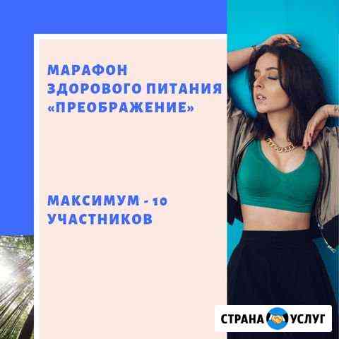 Марафон здорового питания Преображение Сыктывкар