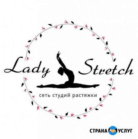 Абонемент в Студию растяжки Lady Stretch Королев