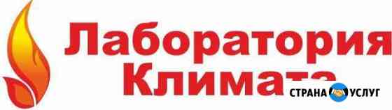 Инженерный центр ооо  Лаборатория Климата Пятигорск